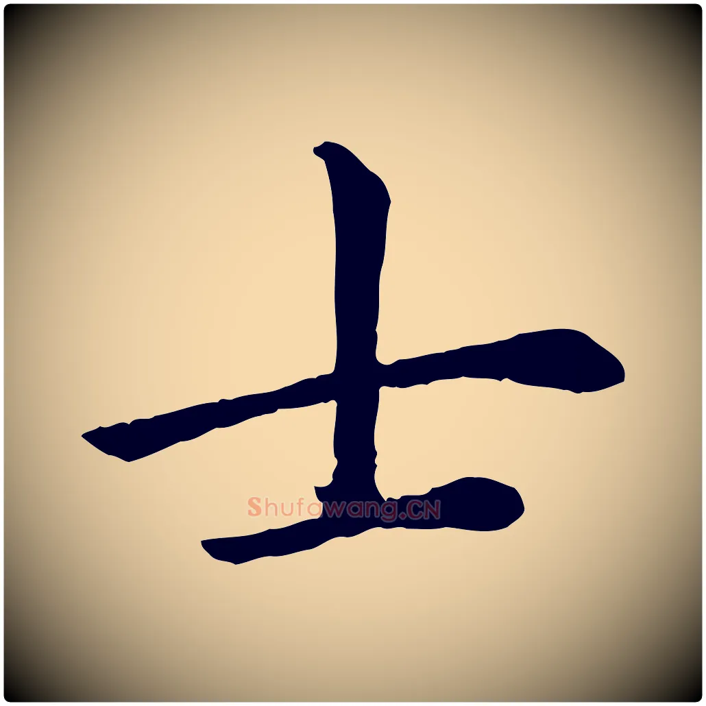 士毛笔楷书写法,摘自元代赵孟頫卫淑媛墓志