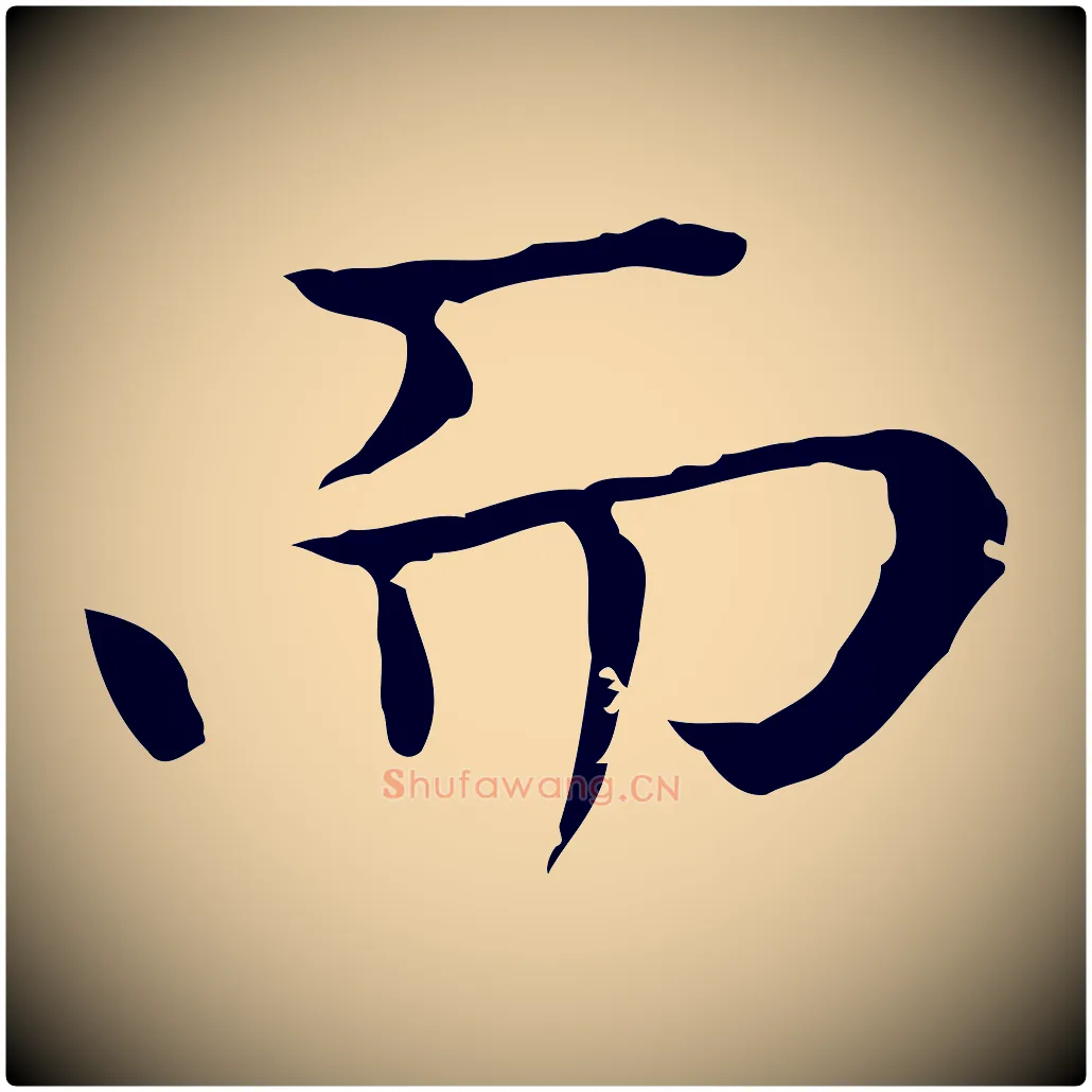 而毛笔楷书写法,摘自元代赵孟頫太平兴国禅寺碑