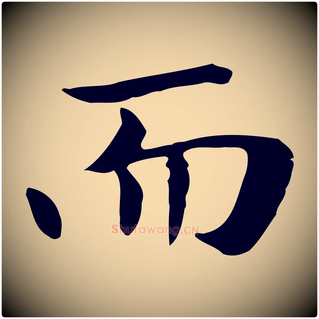 而毛笔楷书写法,摘自元代赵孟頫太平兴国禅寺碑
