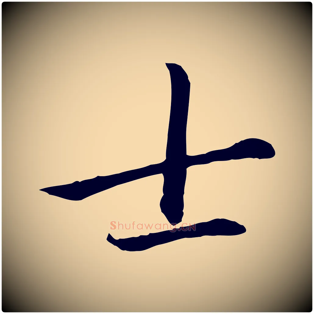 士毛笔楷书写法,摘自元代赵孟頫卫淑媛墓志