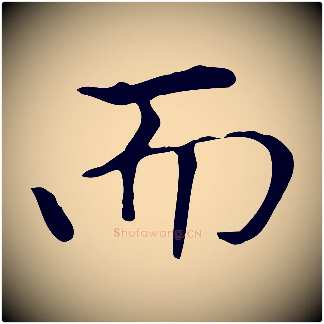 而毛笔楷书写法,摘自元代赵孟頫太平兴国禅寺碑