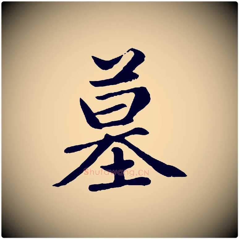 墓毛笔楷书写法,摘自元代赵孟頫卫淑媛墓志