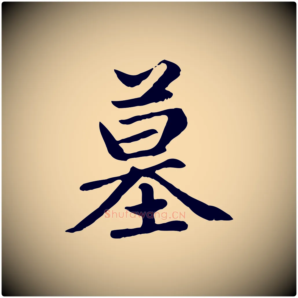 墓毛笔楷书写法,摘自元代赵孟頫卫淑媛墓志