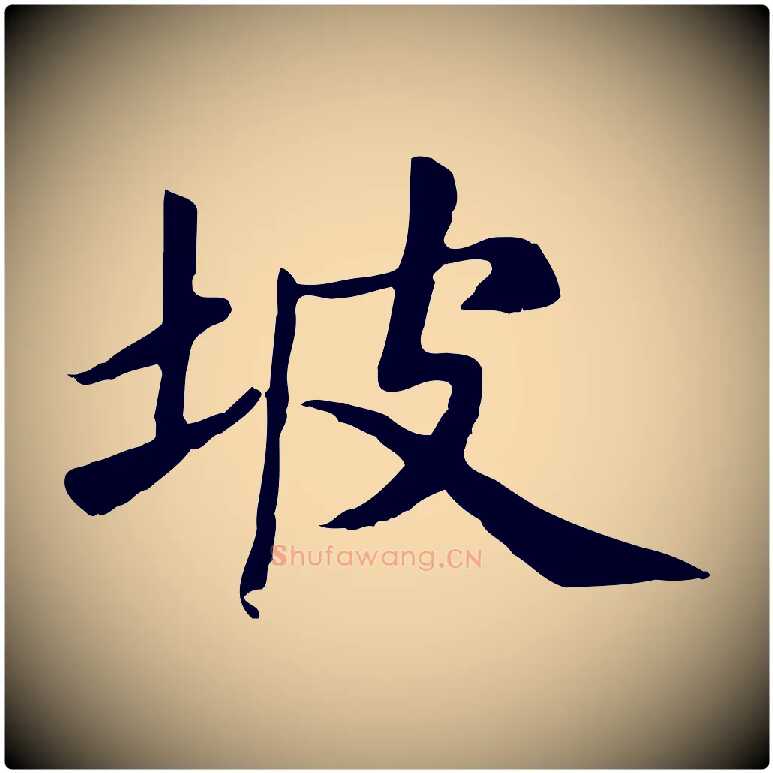 坡毛笔楷书写法,摘自元代赵孟頫卫淑媛墓志