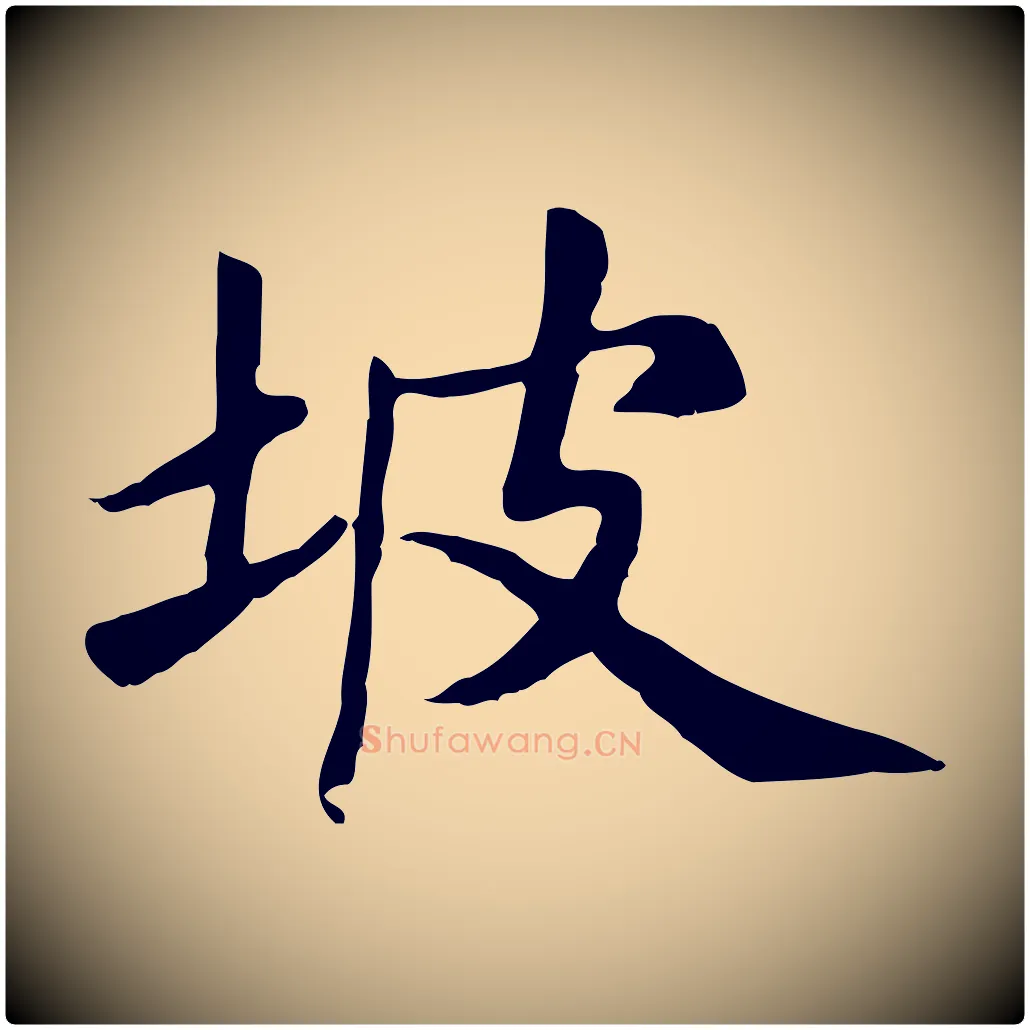 坡毛笔楷书写法,摘自元代赵孟頫卫淑媛墓志