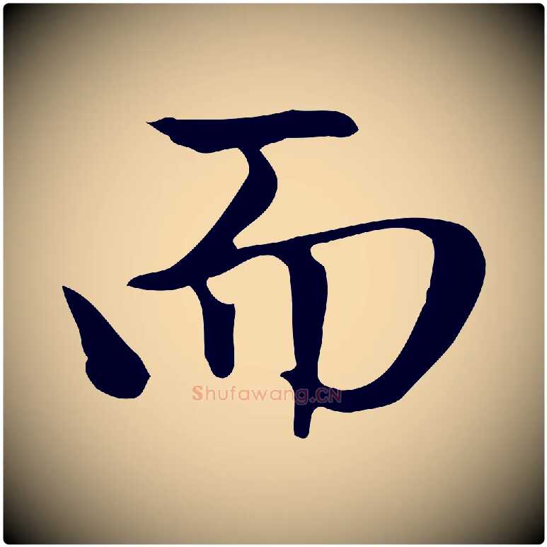 而毛笔楷书写法,摘自元代赵孟頫太平兴国禅寺碑