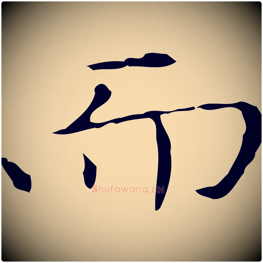 而毛笔楷书写法,摘自元代赵孟頫太平兴国禅寺碑