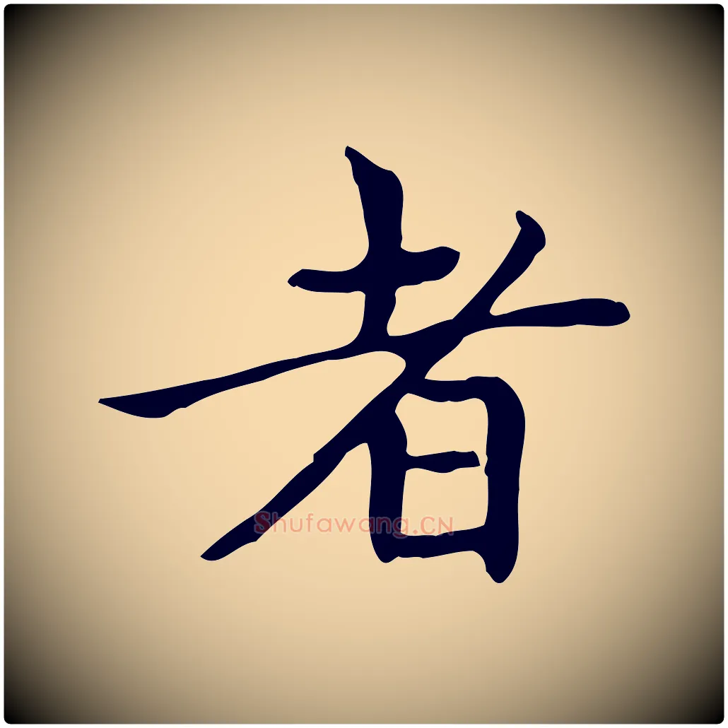 者毛笔楷书写法,摘自元代赵孟頫太平兴国禅寺碑