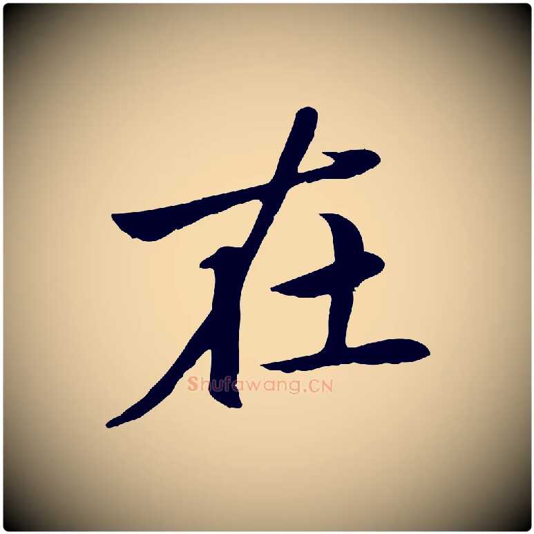 在毛笔楷书写法,摘自元代赵孟頫卫淑媛墓志