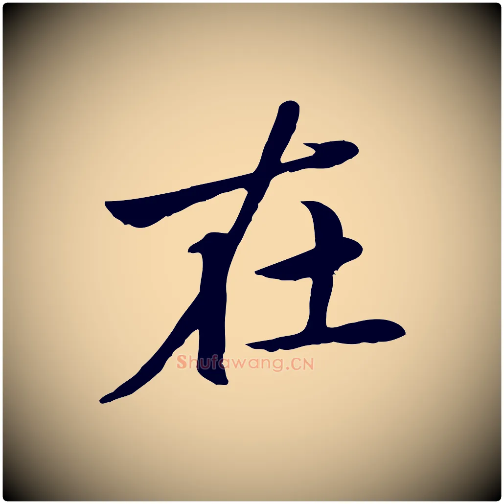 在毛笔楷书写法,摘自元代赵孟頫卫淑媛墓志