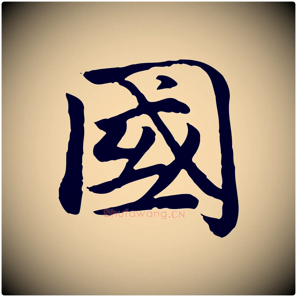 國毛笔楷书写法,摘自元代赵孟頫卫淑媛墓志