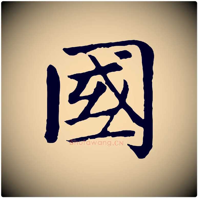 國毛笔楷书写法,摘自元代赵孟頫卫淑媛墓志