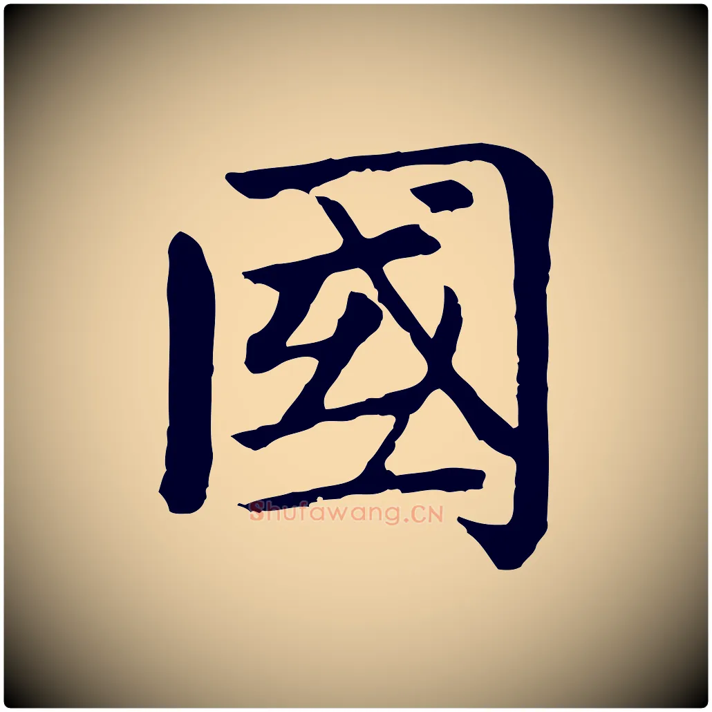 國毛笔楷书写法,摘自元代赵孟頫卫淑媛墓志