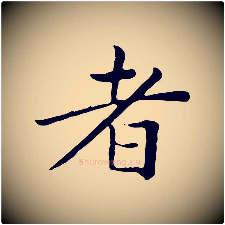 者毛笔楷书写法,摘自元代赵孟頫太平兴国禅寺碑