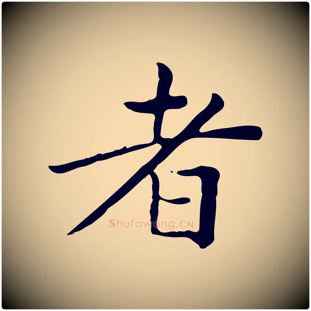 者毛笔楷书写法,摘自元代赵孟頫太平兴国禅寺碑