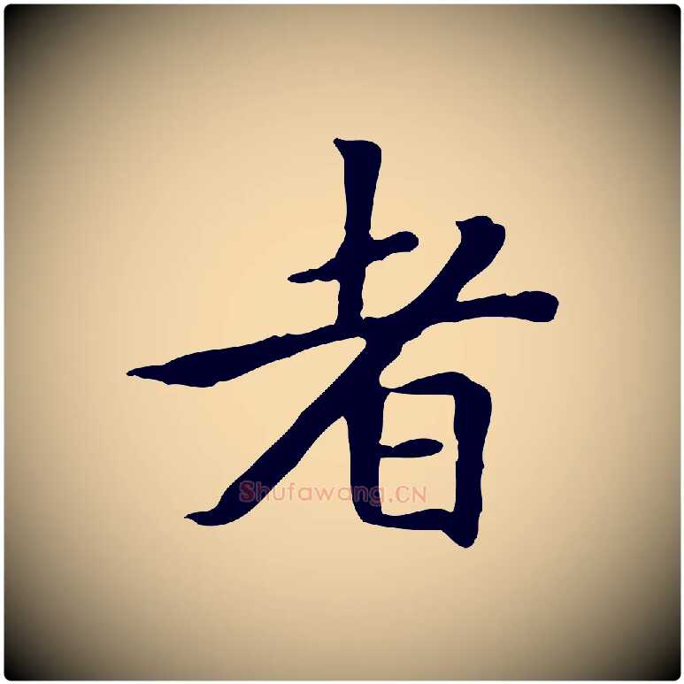 者毛笔楷书写法,摘自元代赵孟頫太平兴国禅寺碑