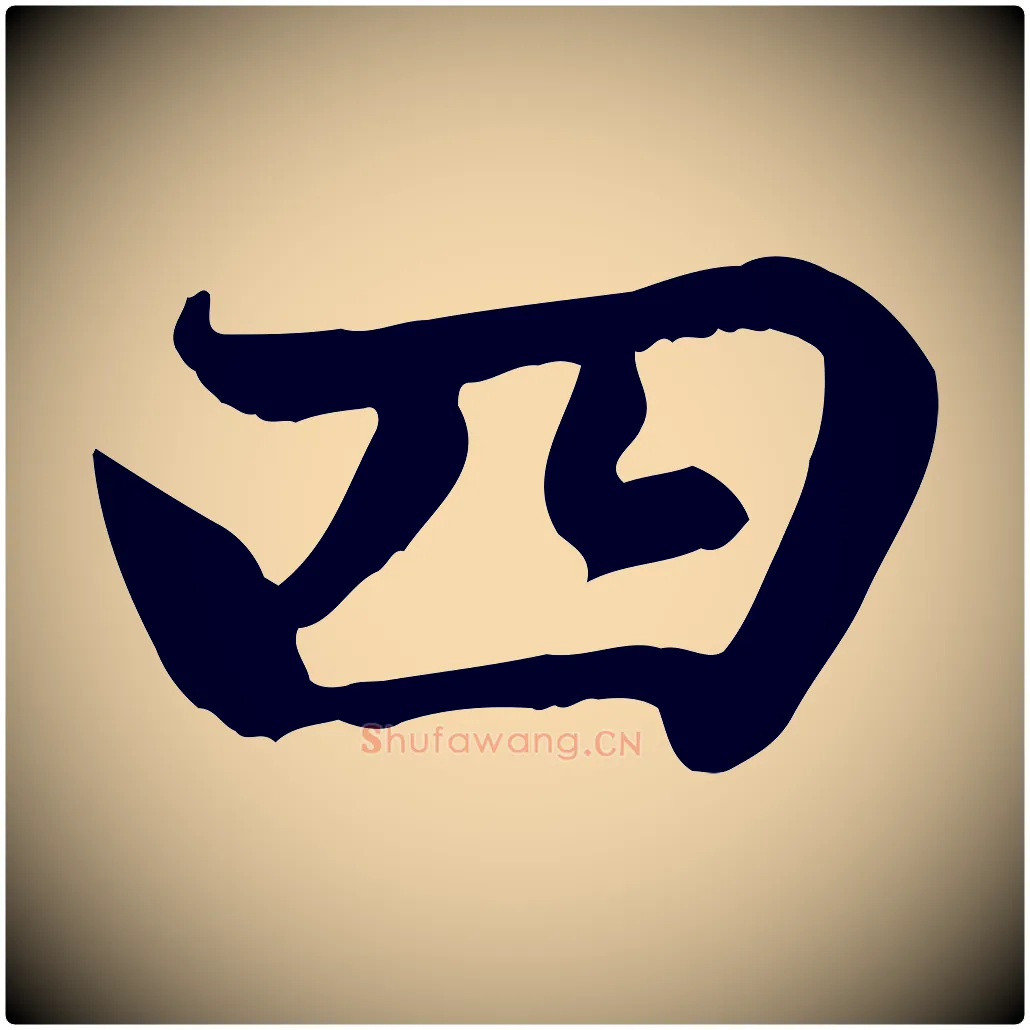四毛笔楷书写法,摘自元代赵孟頫卫淑媛墓志