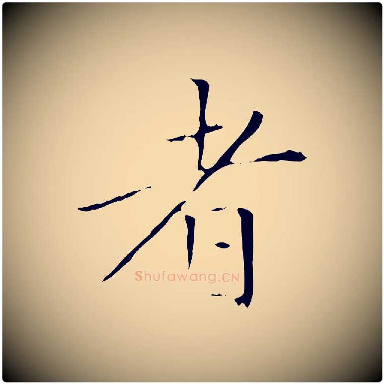 者毛笔楷书写法,摘自元代赵孟頫太平兴国禅寺碑
