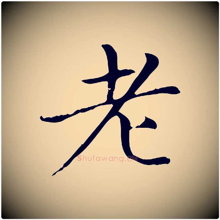 老毛笔楷书写法,摘自元代赵孟頫太平兴国禅寺碑