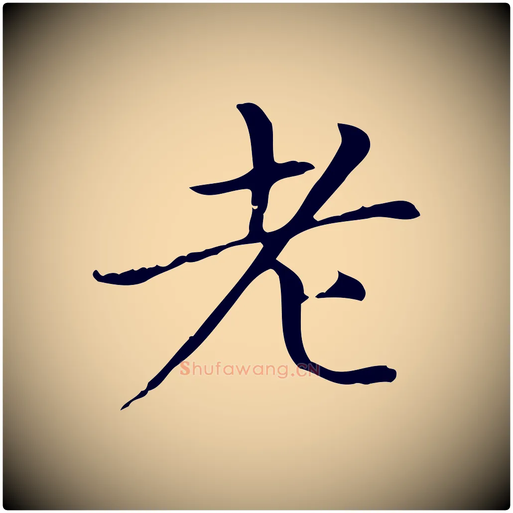 老毛笔楷书写法,摘自元代赵孟頫太平兴国禅寺碑