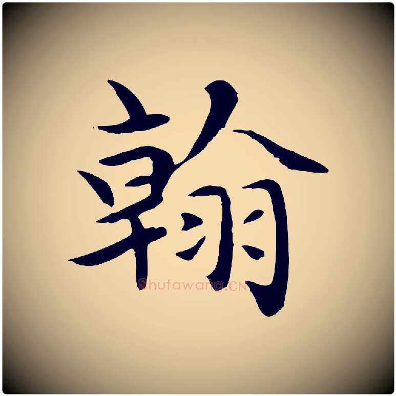 翰毛笔楷书写法,摘自元代赵孟頫太平兴国禅寺碑