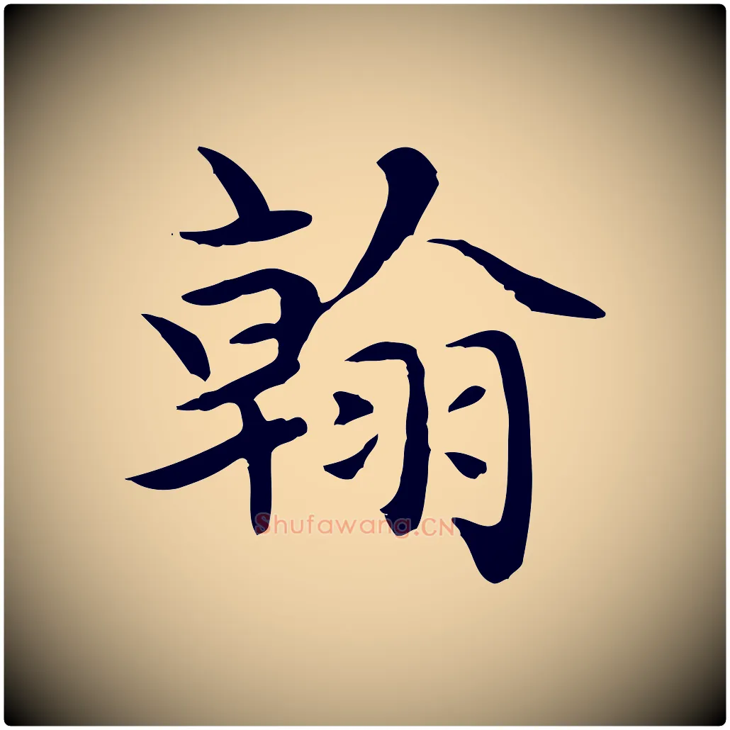 翰毛笔楷书写法,摘自元代赵孟頫太平兴国禅寺碑