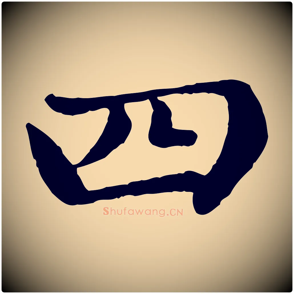 四毛笔楷书写法,摘自元代赵孟頫卫淑媛墓志