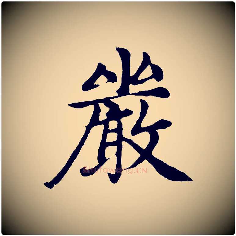 嚴毛笔楷书写法,摘自元代赵孟頫卫淑媛墓志