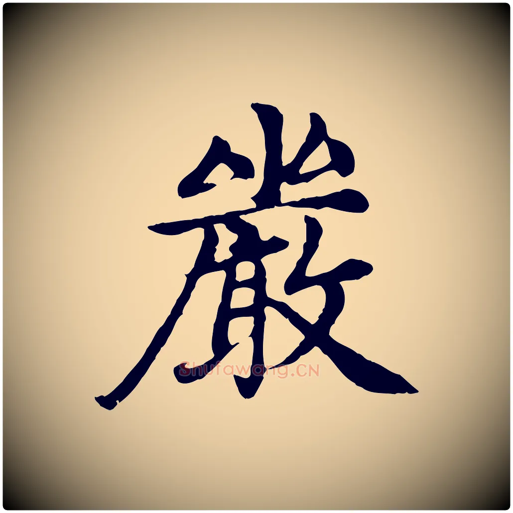 嚴毛笔楷书写法,摘自元代赵孟頫卫淑媛墓志