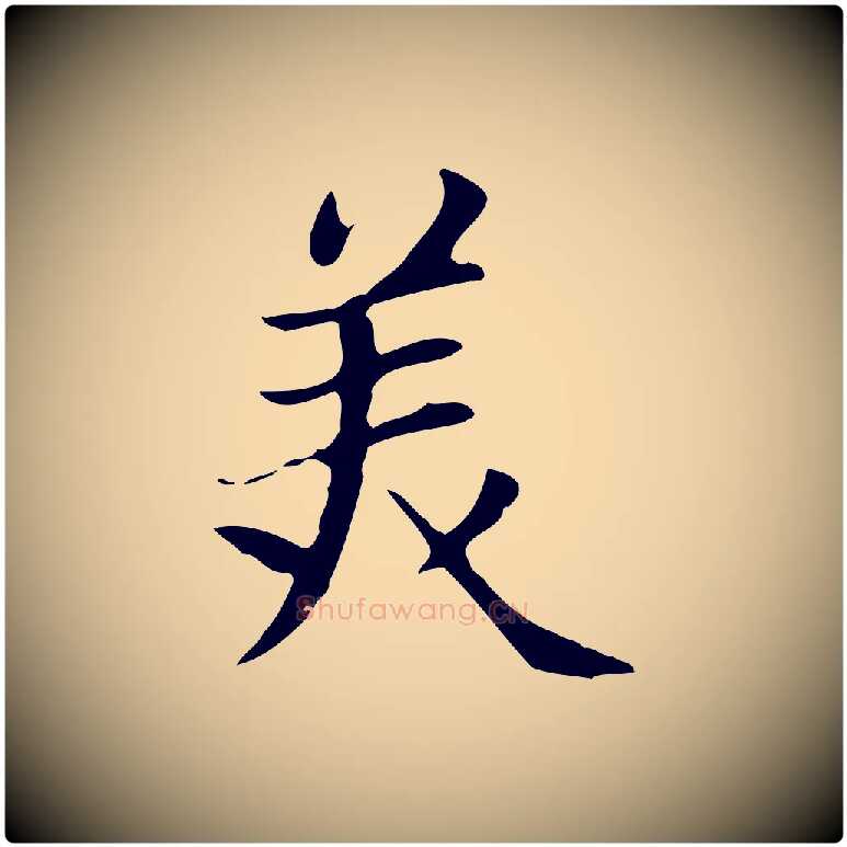 美毛笔楷书写法,摘自元代赵孟頫太平兴国禅寺碑