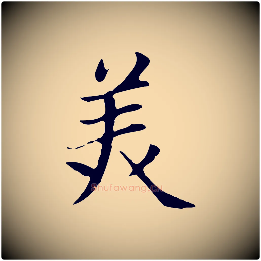 美毛笔楷书写法,摘自元代赵孟頫太平兴国禅寺碑