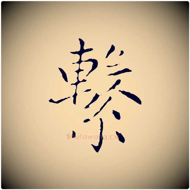 繫毛笔楷书写法,摘自元代赵孟頫太平兴国禅寺碑