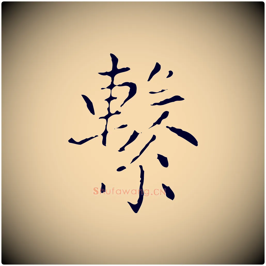 繫毛笔楷书写法,摘自元代赵孟頫太平兴国禅寺碑