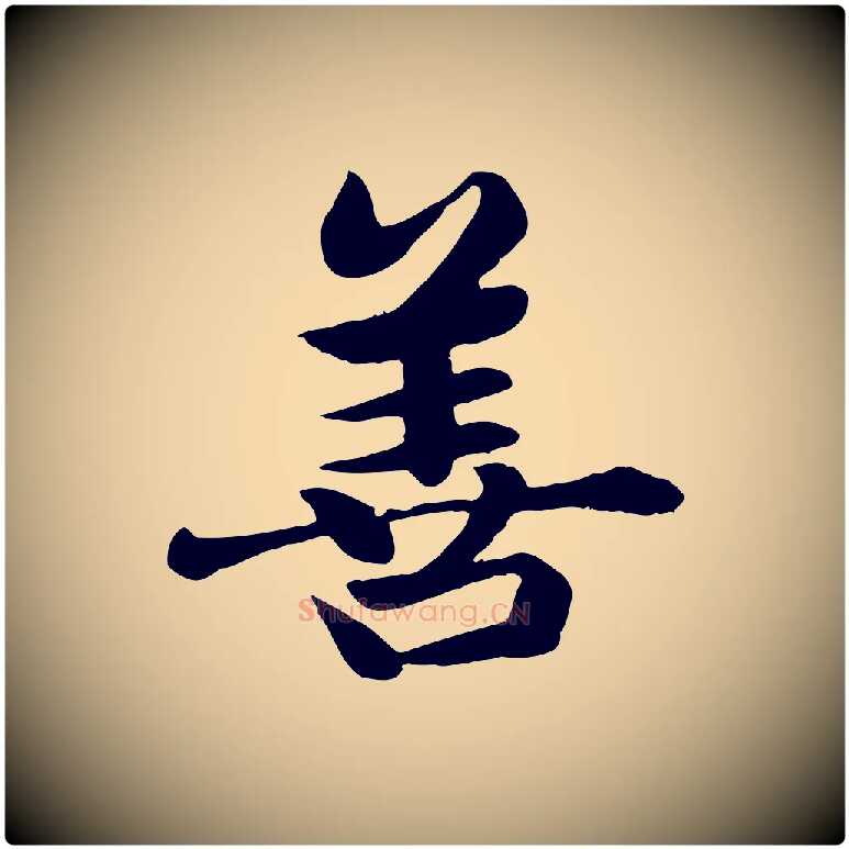善毛笔楷书写法,摘自元代赵孟頫卫淑媛墓志