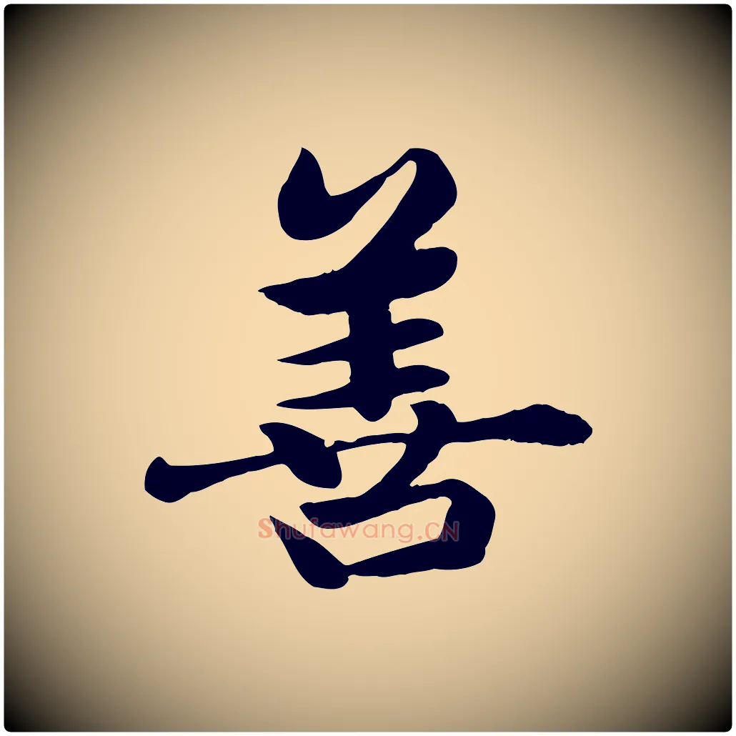 善毛笔楷书写法,摘自元代赵孟頫卫淑媛墓志