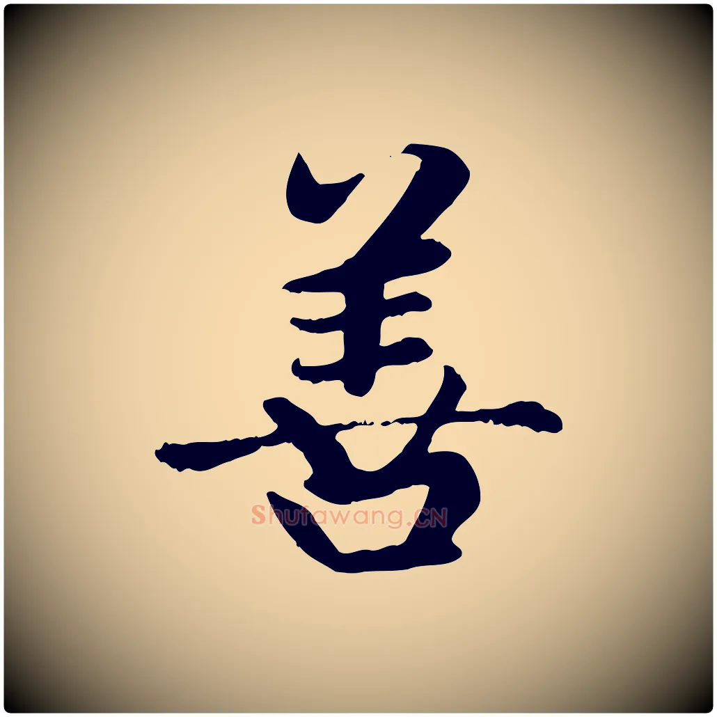 善毛笔楷书写法,摘自元代赵孟頫卫淑媛墓志