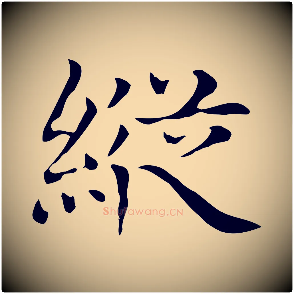 縱毛笔楷书写法,摘自元代赵孟頫太平兴国禅寺碑