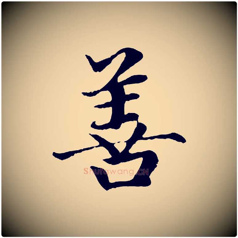 善毛笔楷书写法,摘自元代赵孟頫卫淑媛墓志