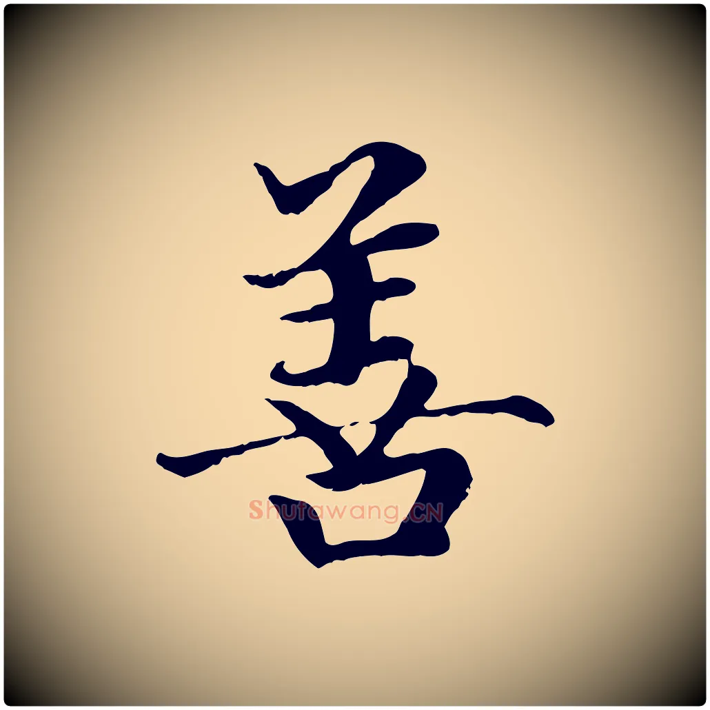 善毛笔楷书写法,摘自元代赵孟頫卫淑媛墓志
