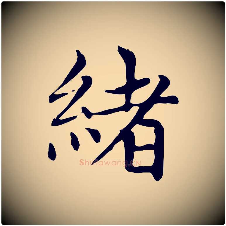 緒毛笔楷书写法,摘自元代赵孟頫太平兴国禅寺碑