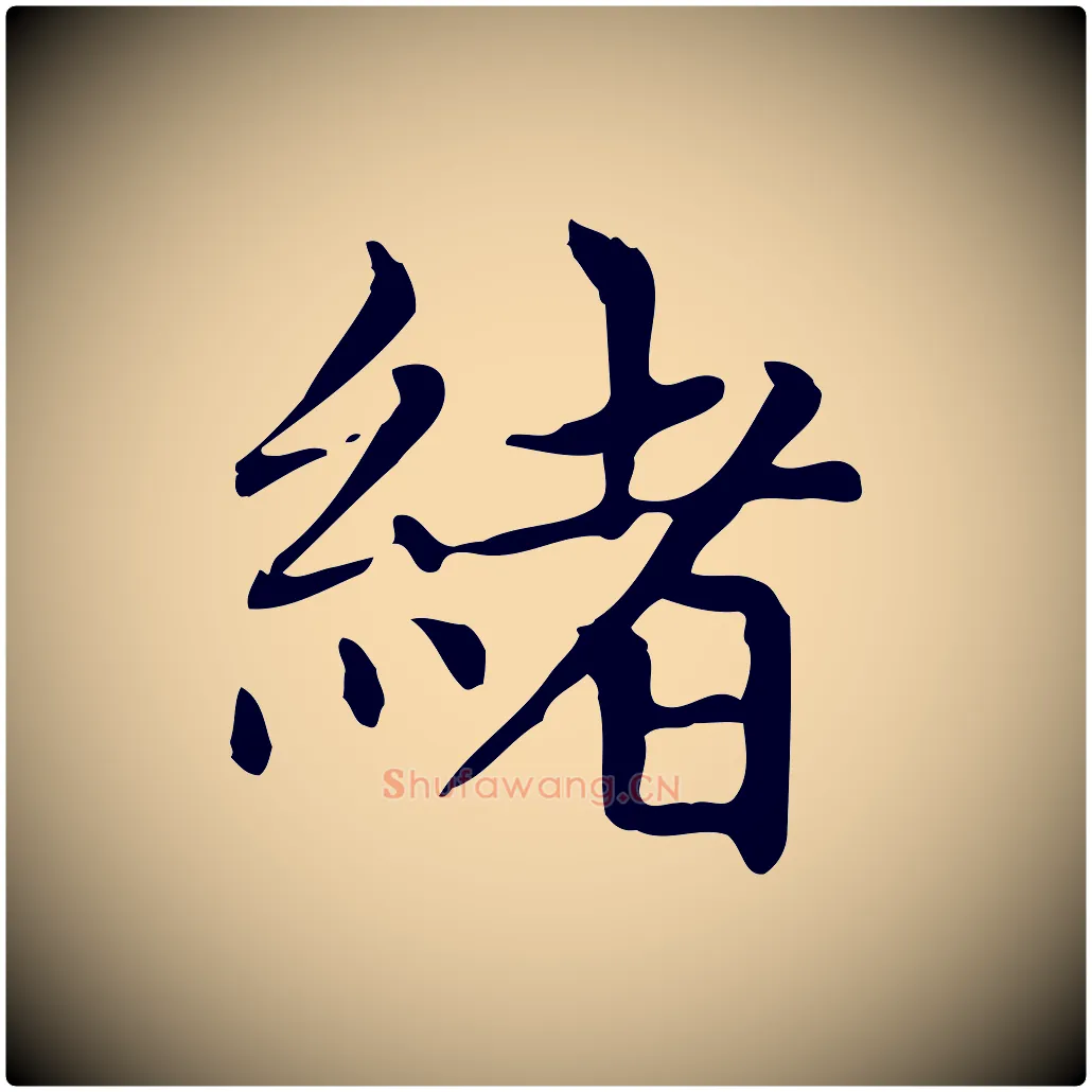 緒毛笔楷书写法,摘自元代赵孟頫太平兴国禅寺碑