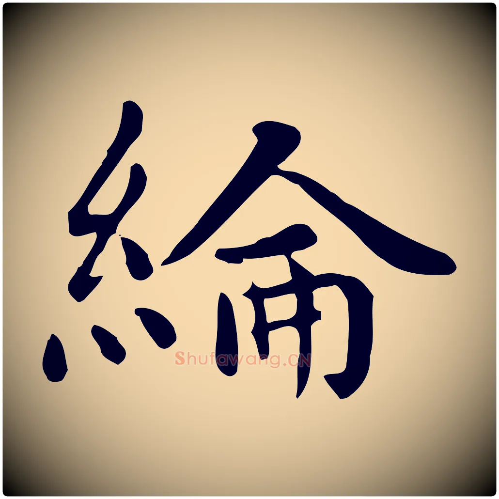 綸毛笔楷书写法,摘自元代赵孟頫太平兴国禅寺碑