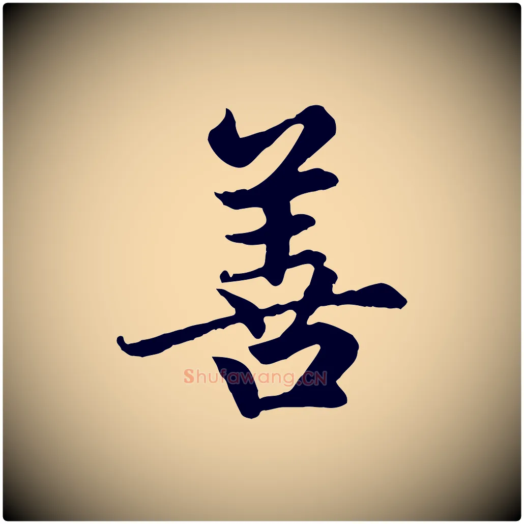 善毛笔楷书写法,摘自元代赵孟頫卫淑媛墓志