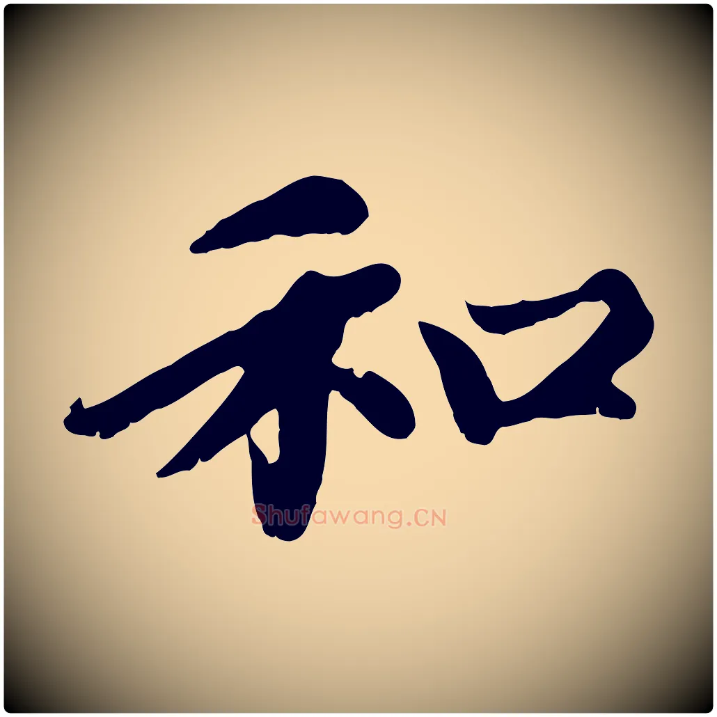 和毛笔楷书写法,摘自元代赵孟頫卫淑媛墓志