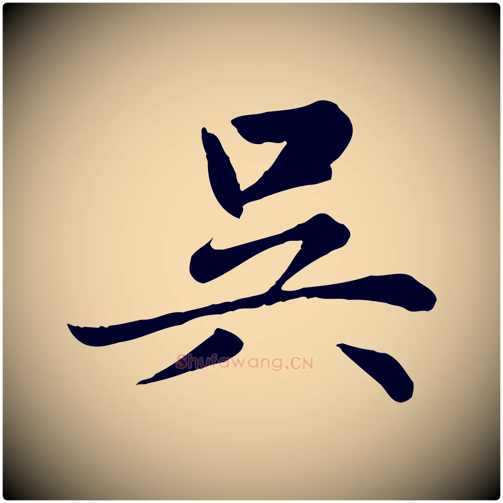 吳毛笔楷书写法,摘自元代赵孟頫卫淑媛墓志
