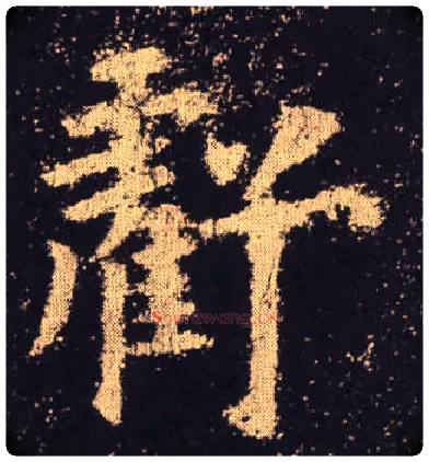 亏毛笔楷书写法,摘自唐欧阳询九成宫醴泉铭