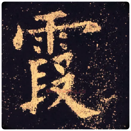 霞毛笔楷书写法,摘自唐欧阳询九成宫醴泉铭