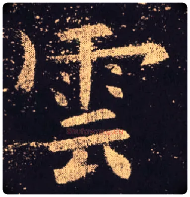 云毛笔楷书写法,摘自唐欧阳询九成宫醴泉铭