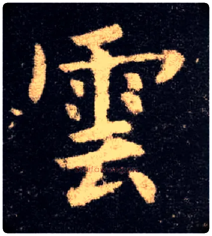 云毛笔楷书写法,摘自唐欧阳询九成宫醴泉铭