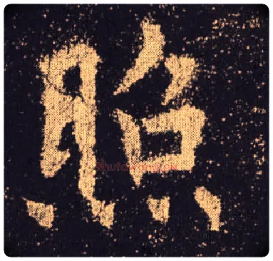 照毛笔楷书写法,摘自唐欧阳询九成宫醴泉铭